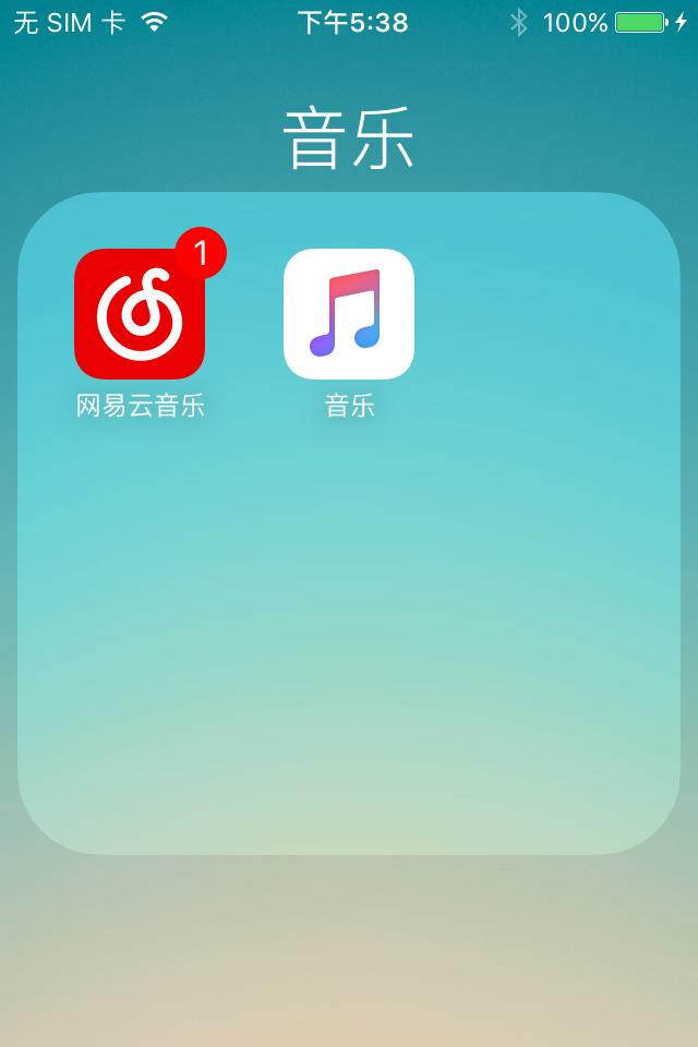 音乐软件