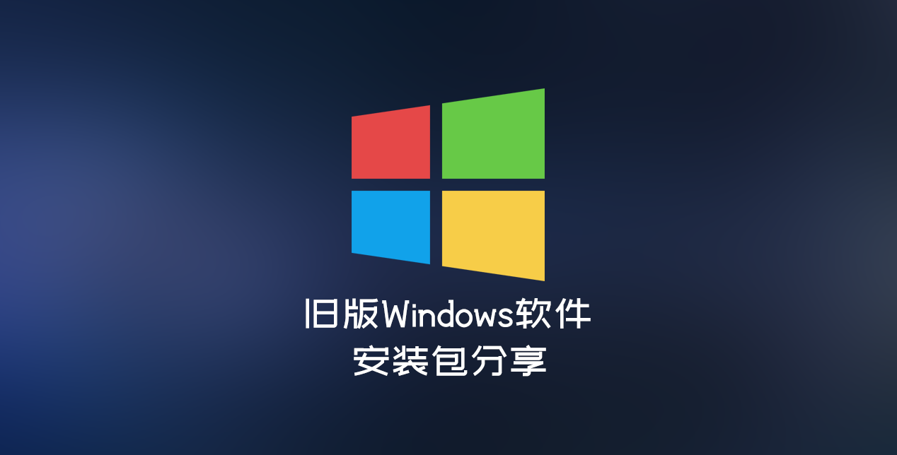 旧版Windows软件安装包分享