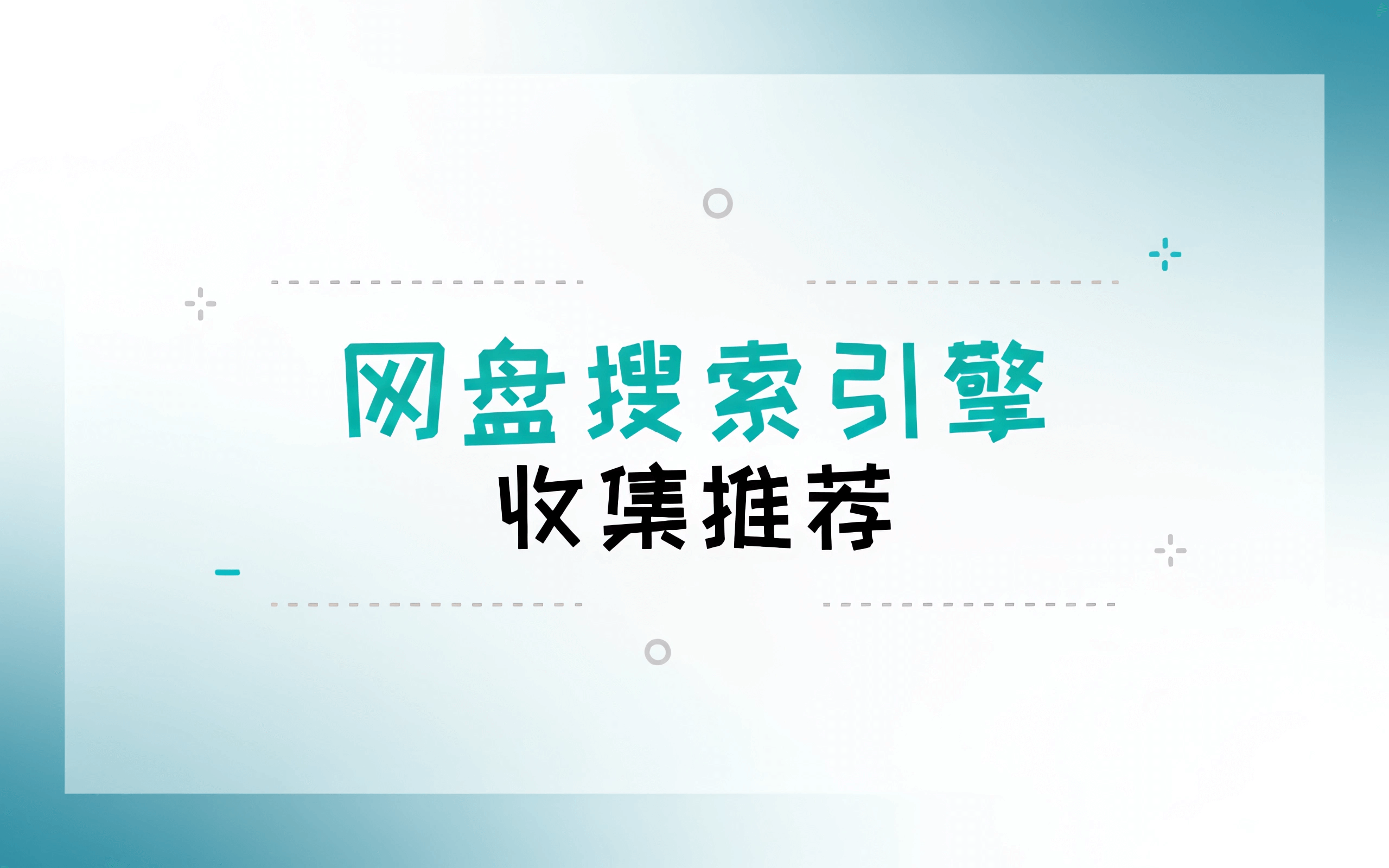 搜索引擎推荐
