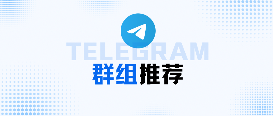 TG群组收集推荐