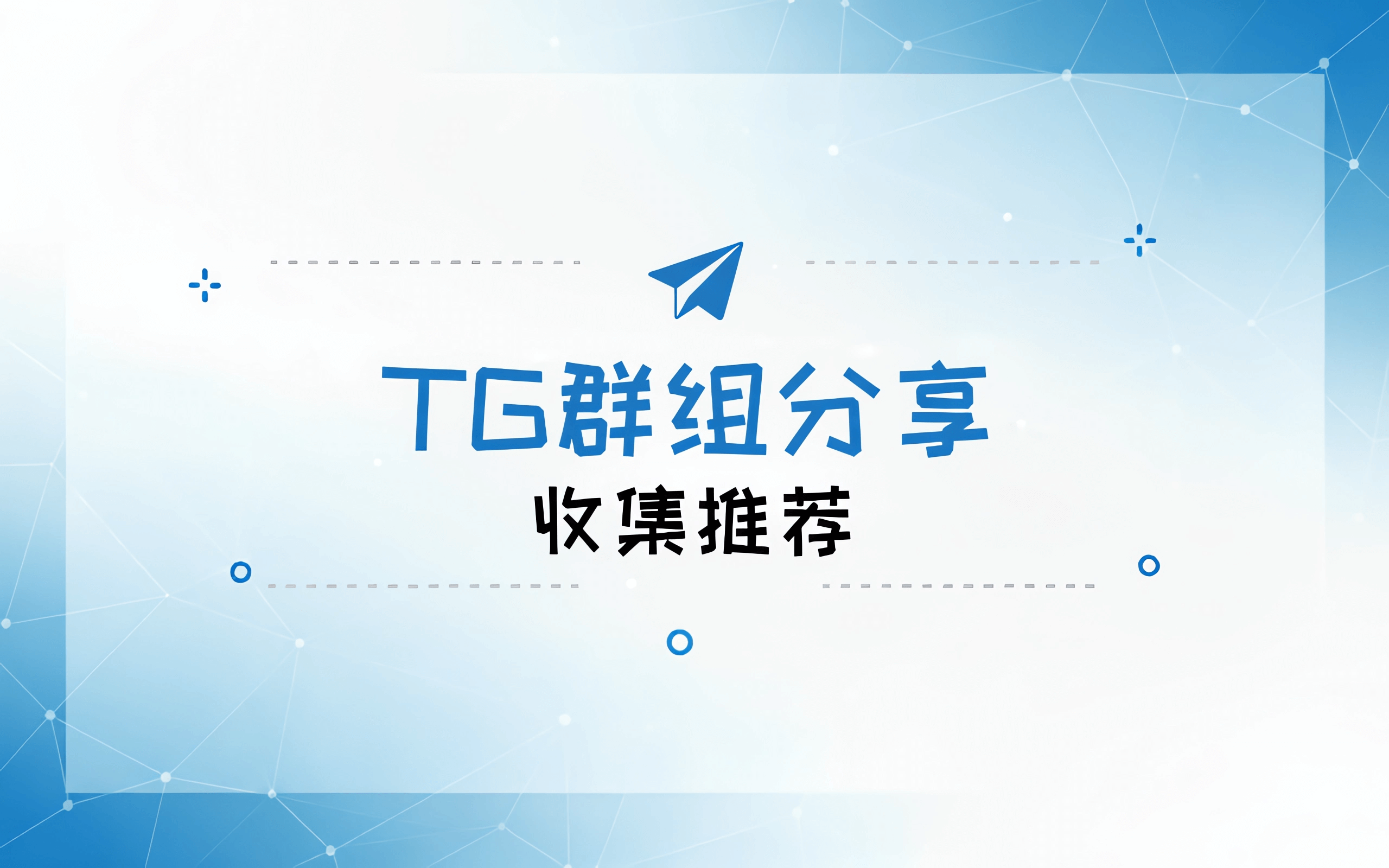 TG群组收集推荐