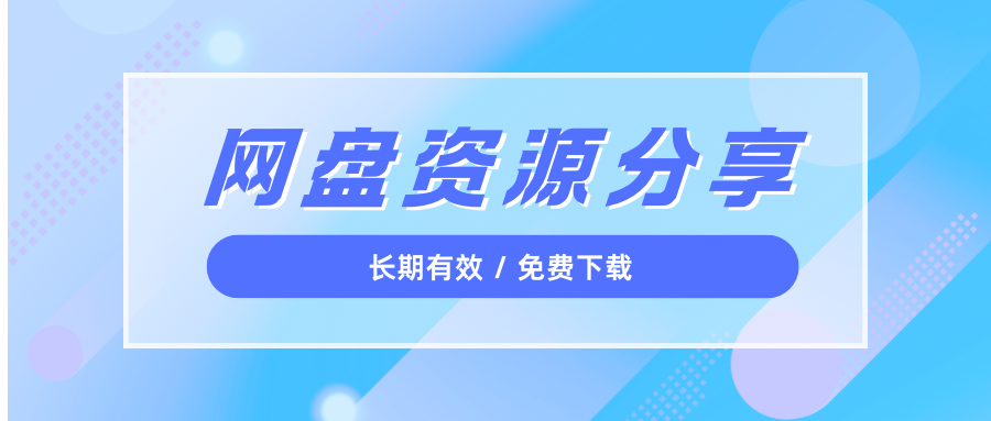 资源合集分享-长期有效免费下载
