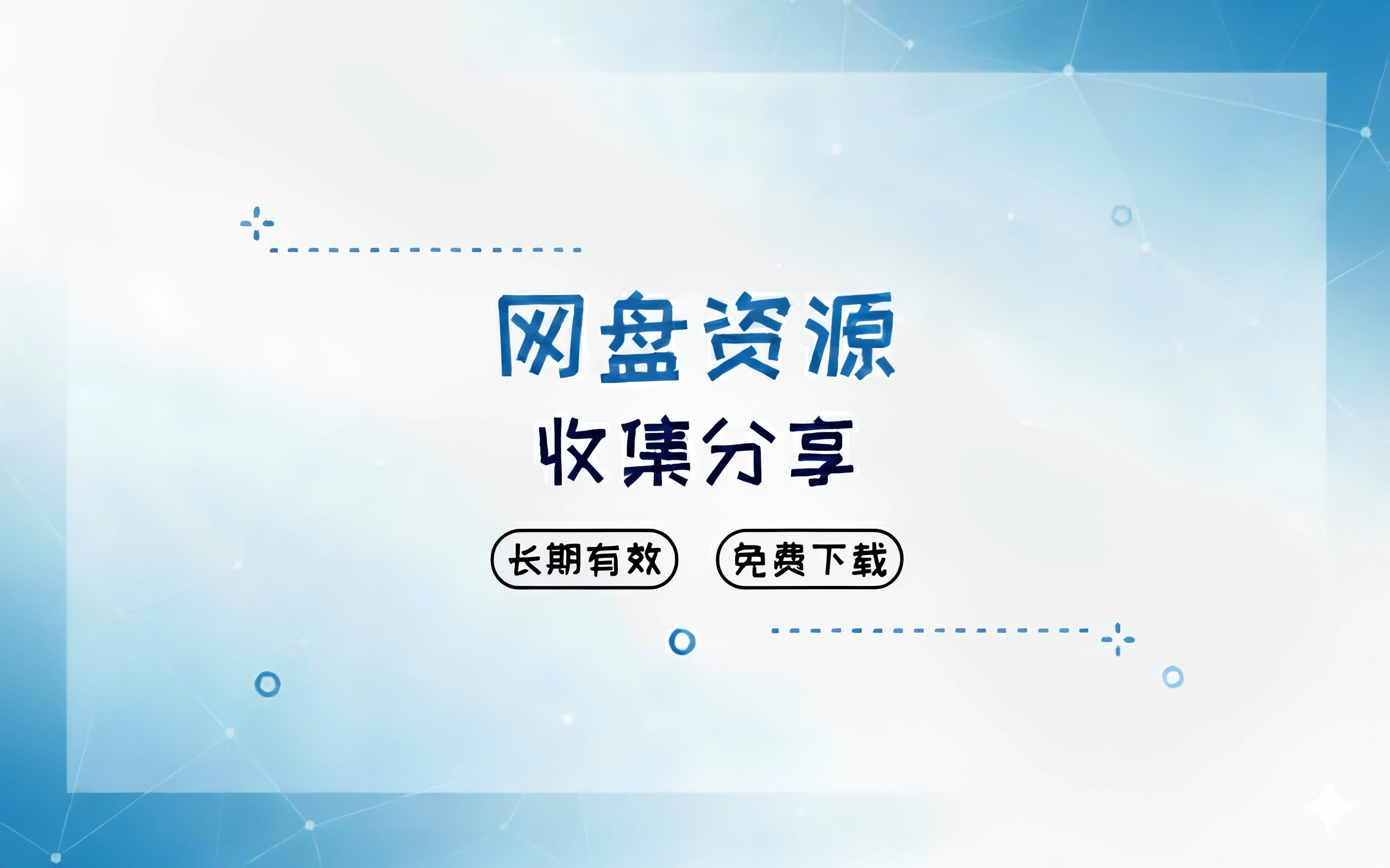 资源合集分享-长期有效免费下载